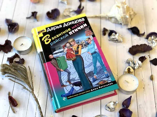 Книга Вакантное место райской птички (Дарья Донцова) — 11