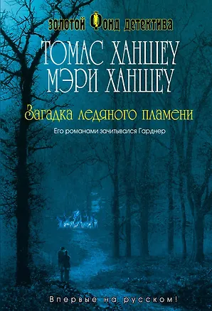 Книга Загадка ледяного пламени (Томас Ханшеу)