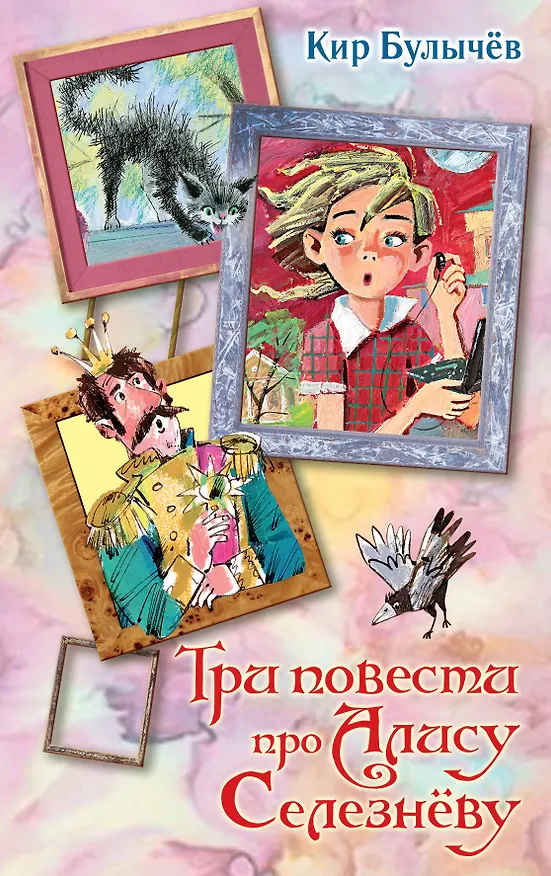Книга Три повести про Алису Селезневу (Кир Булычев) — 1