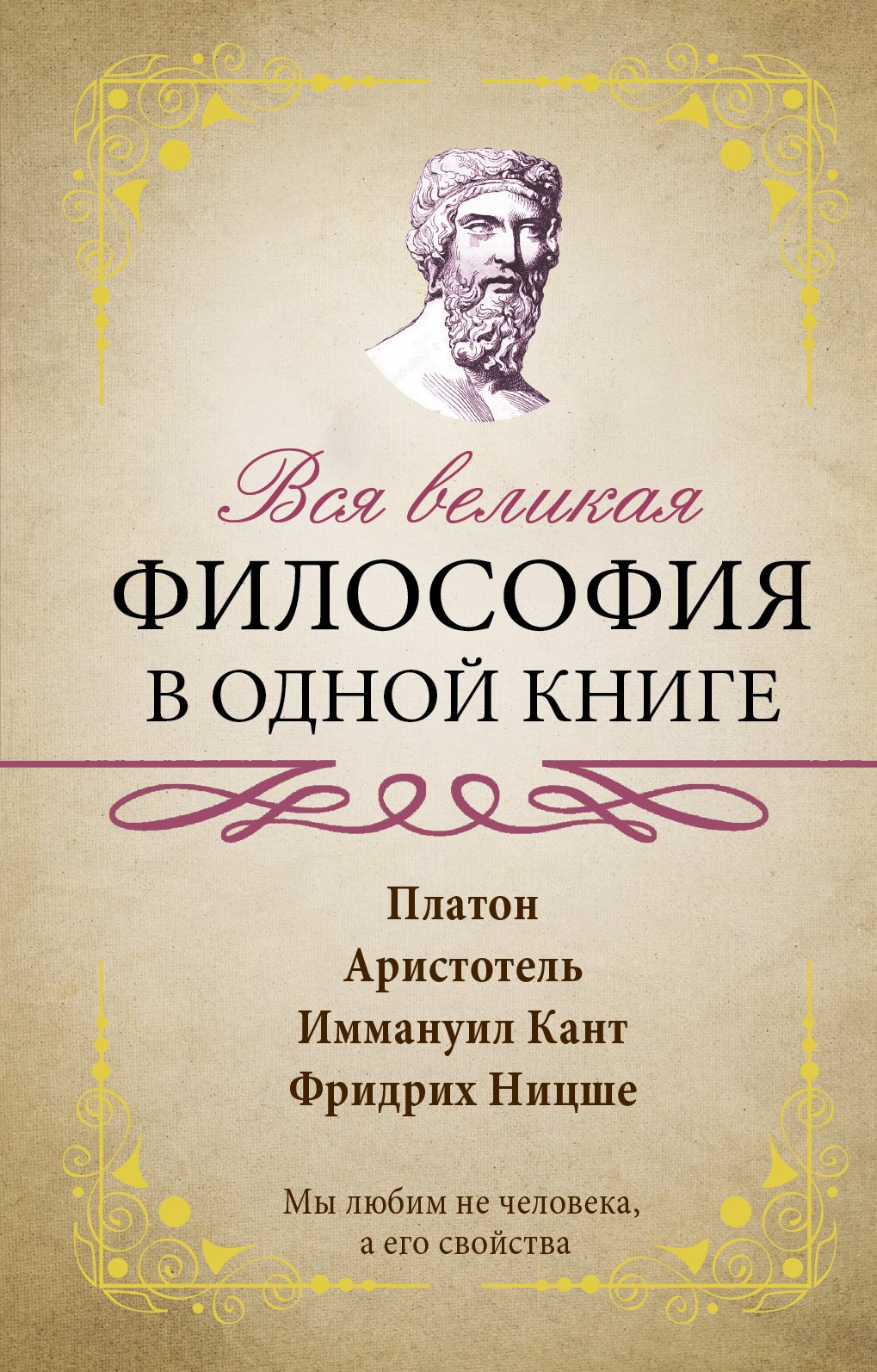 

Вся великая философия в одной книге