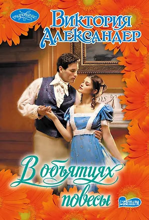 Книга В объятиях повесы : роман (Виктория Александер)