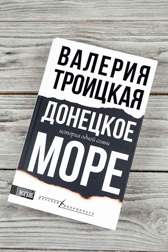 Книга Донецкое море. История одной семьи (Валерия Троицкая) — 5
