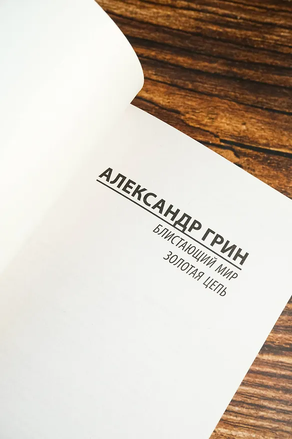 Книга Блистающий мир. Золотая цепь (Александр Грин) — 8