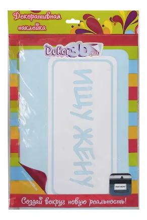 Декоративная наклейка Ищу жену (4240б) 2358297