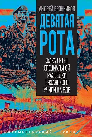 Книга Девятая рота. Факультет специальной разведки Рязанского училища ВДВ (Андрей Бронников)