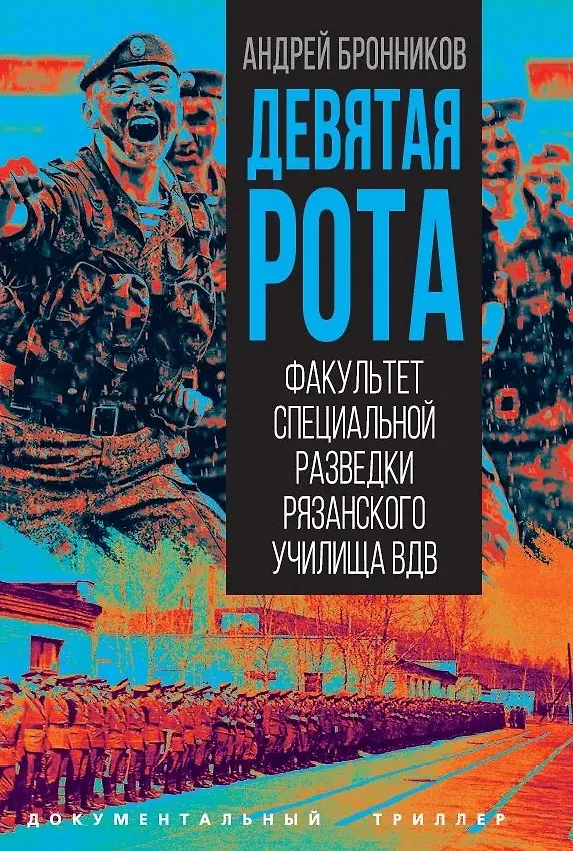 Книга Девятая рота. Факультет специальной разведки Рязанского училища ВДВ (Андрей Бронников) — 1