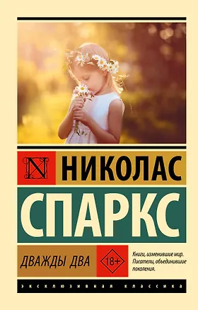 Книга Дважды два (Николас Спаркс)