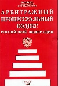 Новый арбитражный процессуальный кодекс РФ 1663601 — 1