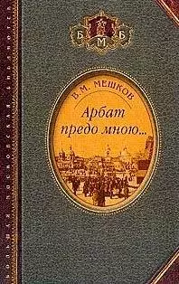 Арбат предо мною Поэтическая биографическая и библиографическая книга (Большая Московская Библиотека). Мешков В. (Русский мир) — 2021111 — 1