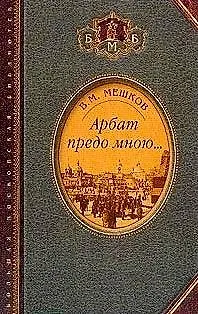 Книга Арбат предо мною Поэтическая биографическая и библиографическая книга (Большая Московская Библиотека). Мешков В. (Русский мир) () — 1