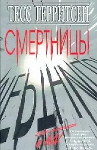 Смертницы