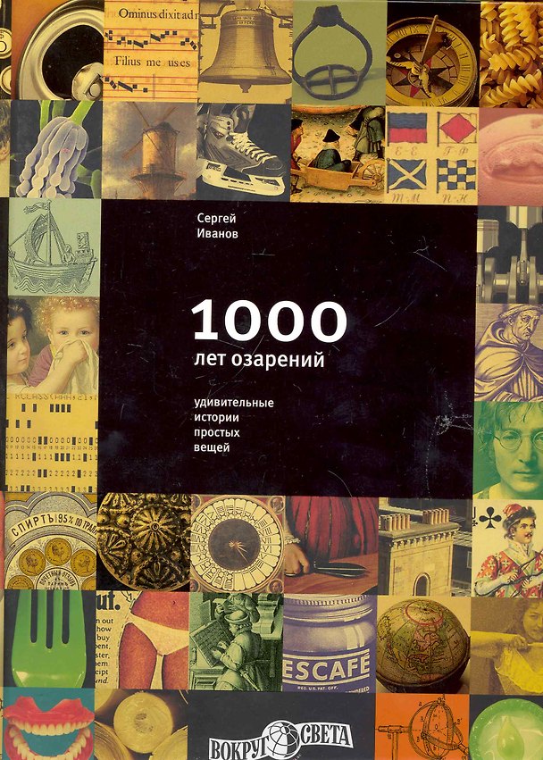 Книга 1000 лет озарений: Удивительные истории простых вещей (Сергей Иванов) — 1