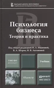 Психология бизнеса. Теория и практика: учебник для магистров