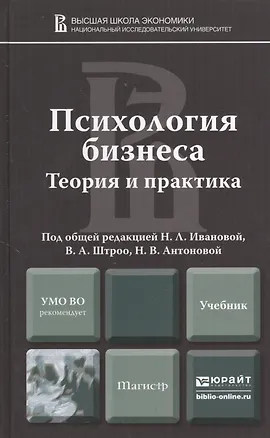 Книга Психология бизнеса. Теория и практика: учебник для магистров (Наталья Иванова)