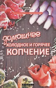 Домашнее холодное и горячее копчение