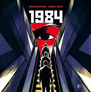 1984. Графическая адаптация — 2841363 — 1