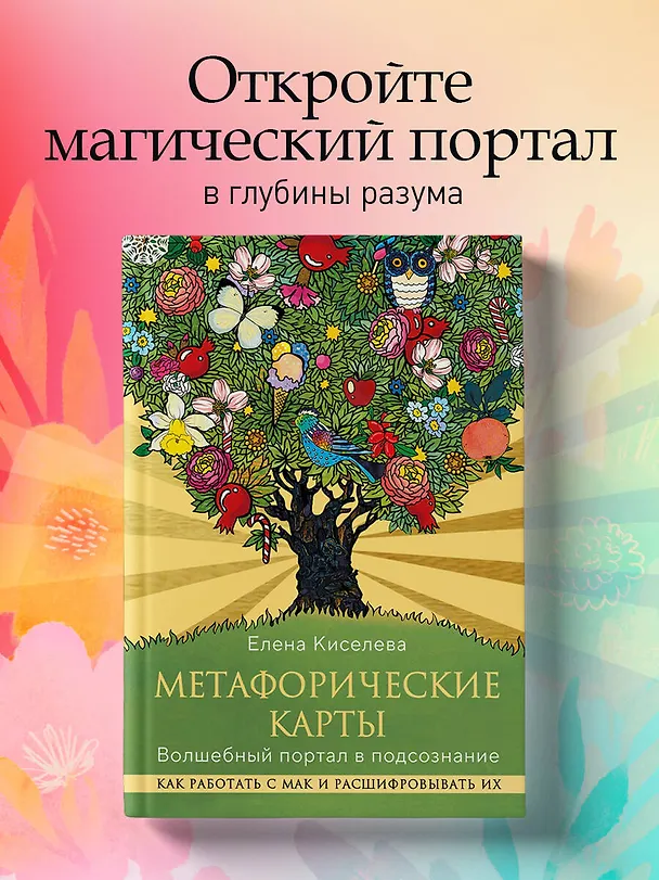 Книга Метафорические карты. Волшебный портал в подсознание. Как работать с МАК и расшифровывать их (Елена Киселева) — 6