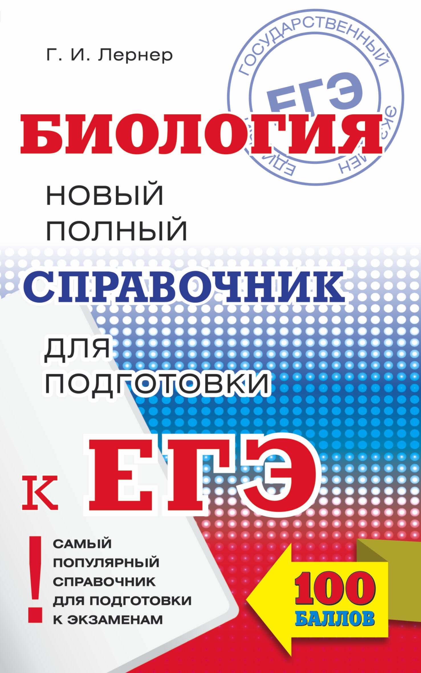 

ЕГЭ 17!Биология.Новый полный справочник