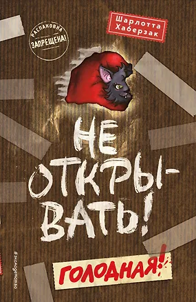 Книга Не открывать! Голодная! (#3) (мягкая обложка)_ (Шарлотта Хаберзак)