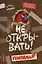 Не открывать! Голодная! (#3) (мягкая обложка)_ — 3089680 — 1