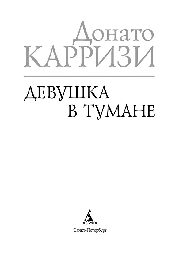 Книга Девушка в тумане (Донато Карризи) — 5