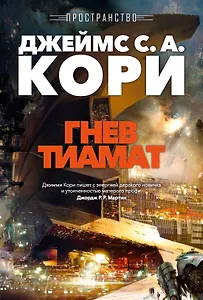 Пространство. Кн. 8. Гнев Тиамат