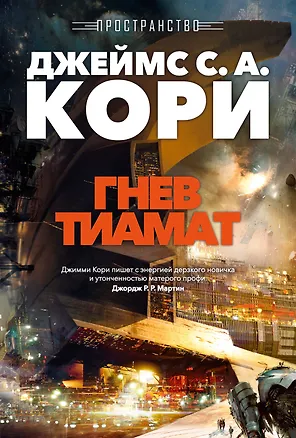 Книга Пространство. Кн. 8. Гнев Тиамат (Джеймс С.А. Кори)