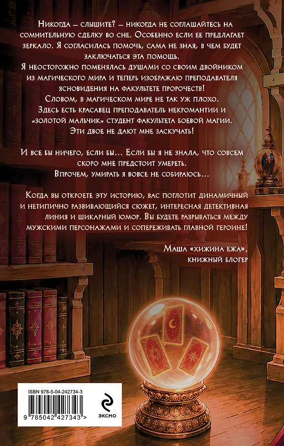 Книга Попаданка на факультете пророчеств (Ксения Власова) — 2