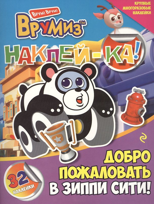 Книга Добро пожаловать в Зиппи Сити! () — 1