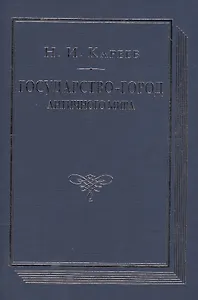 Государство-город античного мира Опыт историч. построения… (ВПомСтудИст) Кареев