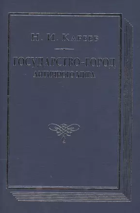 Государство-город античного мира Опыт историч. построения… (ВПомСтудИст) Кареев — 2547376 — 1