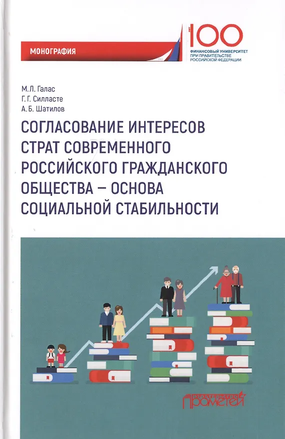 Книга Согласование интересов страт современного российского гражданского общества - основа социальной стабильности. Монография (Марина Галас) — 1