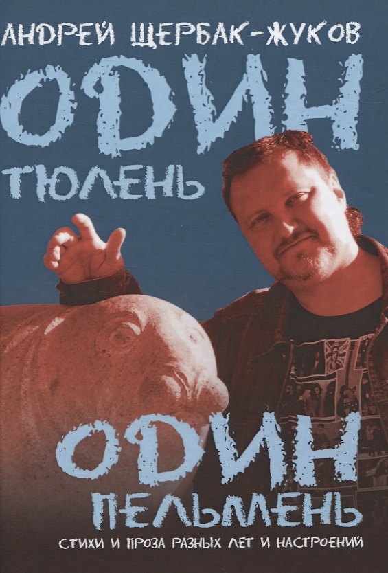 Книга Один тюлень - один пельмень. Стихи и проза разных лет и настроений () — 1