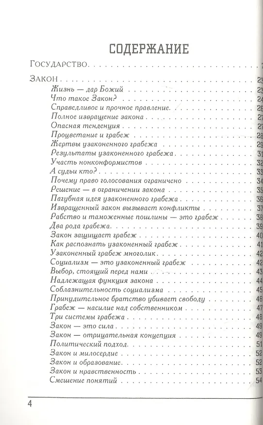Книга Грабеж по закону: что видно и чего не видно (Фредерик Бастиа) — 2