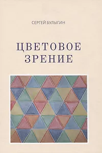 Цветовое зрение