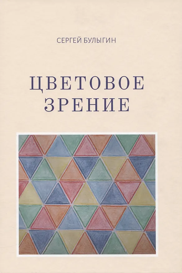 Книга Цветовое зрение (Сергей Булыгин) — 1