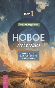 Новое начало. Том 1. Руководство для радостного выживания