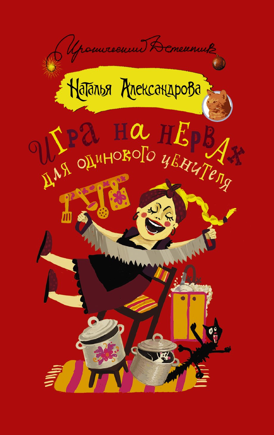 

Игра на нервах для одинокого ценителя : роман