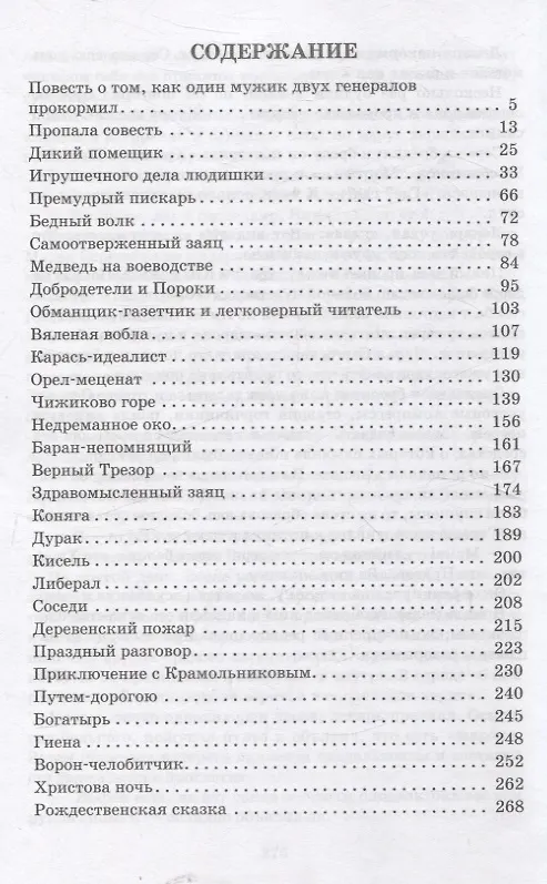 Книга Сказки. Салтыков-Щедрин (Михаил Салтыков-Щедрин) — 2