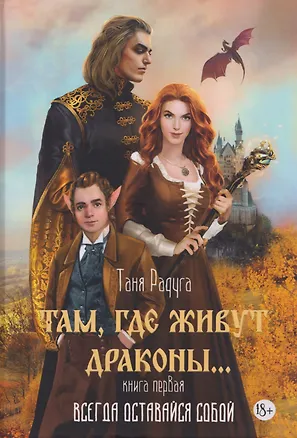 Книга Там, где живут драконы. Книга первая: Всегда оставайся собой (Таня Радуга)