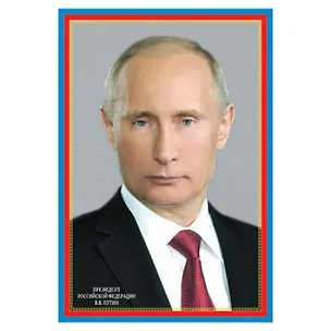 Книга ПЛ-6079 Плакат А-3 Президент Российской Федерации Путин В.В. ()
