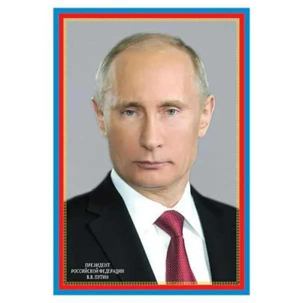 Книга ПЛ-6079 Плакат А-3 Президент Российской Федерации Путин В.В. () — 1
