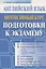 Английский язык. Интенсивный курс подготовки к экзамену — 2077831 — 1