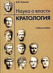 Наука о власти. Кратология: Учебное пособие