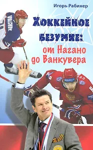 Хоккейное безумие. От Нагано до Ванкувера.