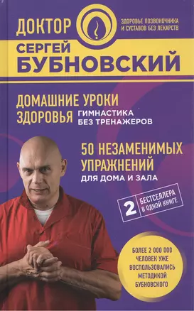 Домашние уроки здоровья. Гимнастика без тренажеров. 50 незаменимых упражнений для дома и зала — 2572660 — 1