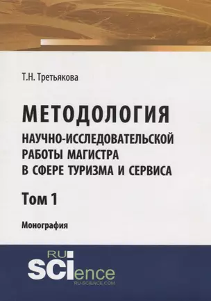 Методология научно-исследовательской работы магистра в сфере туризма и сервиса. Монография. Том 1 — 2753592 — 1