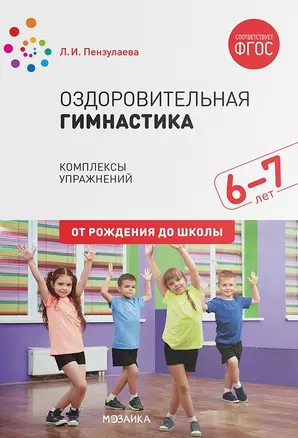 Оздоровительная гимнастика. Комплексы упражнений для детей 6-7 лет — 2770254 — 1