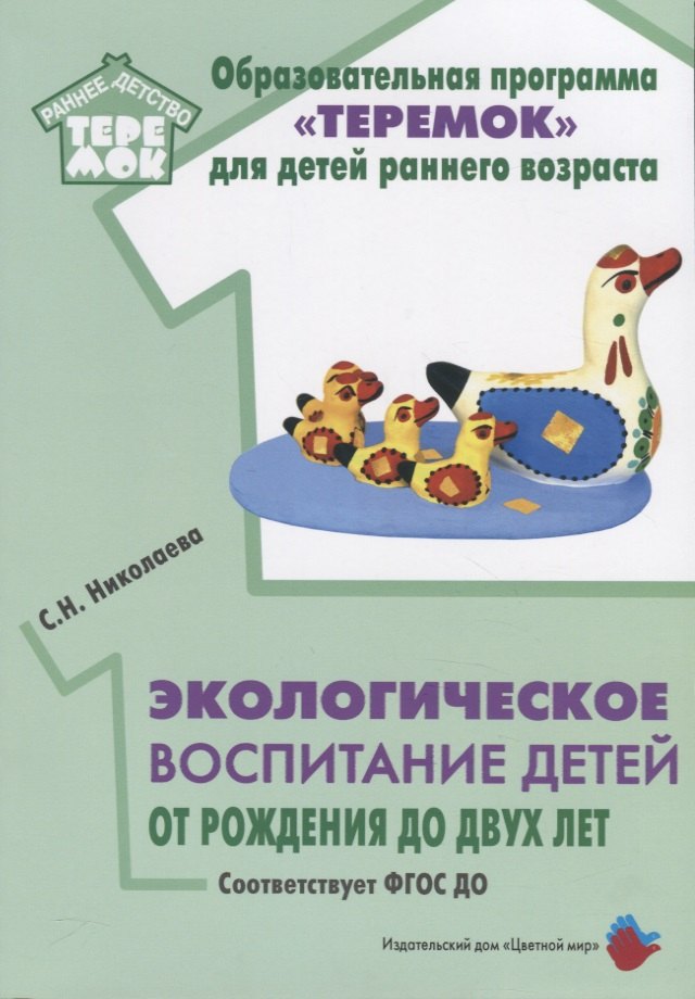 

Экологическое воспитание детей от рождения до двух лет