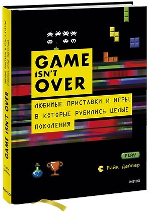 GAME isnt OVER. Любимые приставки и игры, в которые рубились целые поколения